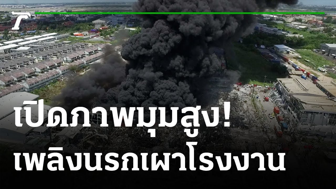 ภาพมุมสูงไฟไหม้โรงงานโฟม-เคมี ย่านบางพลี เปลวเพลิงแดงฉาน-ควันดำพวยพุ่งวอดตัวอาคาร | Thairath Online