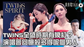 🎤 Twins演唱會回憶殺多得呢個男人｜廣東歌TALK｜全盛時期有幾紅？香港