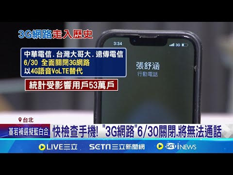 快檢查手機! 網路今起關閉! 專家:舊款手機要注意 "3G網路"今起將無法通話│記者 張舒涵 陳君傑│【台灣要聞】20240630│三立iNEWS