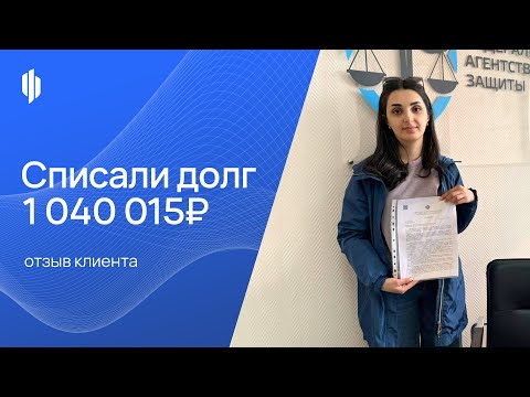 Списали долг — 1 040 015₽