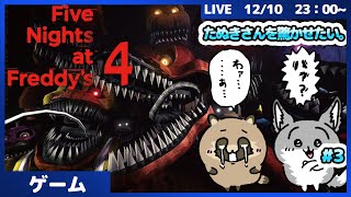 めっちゃ久しぶりにFNAF4！　たぬきさんを怖がらせたい...!【Five Nights at Freddy's 4】