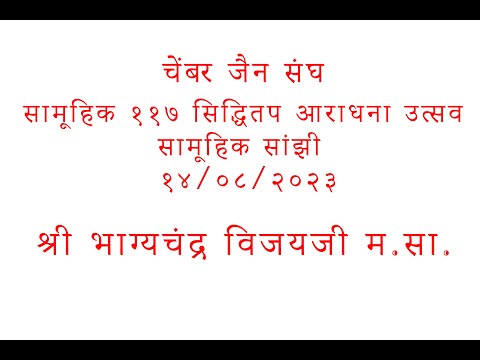 Samuhik Sanji | चेंबूर जैन संघ - गुरुदेव भाग्यचंद्र वि. म. सा. - ११७ सिद्धितप - १4/०८/२०२३ @JAINSITE