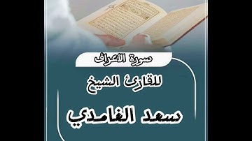 تلاوة خاشعة للقارئ الشيخ سعد الغامدي سورة الأعراف #قرآن