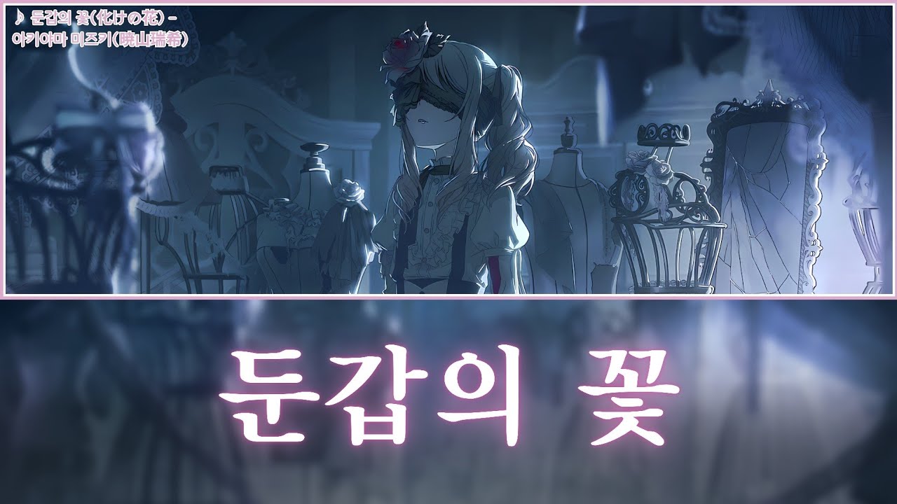 [프로세카] 둔갑의 꽃(化けの花) - 아키야마 미즈키(暁山瑞希) 어나더 보컬 풀버전 가사 영상