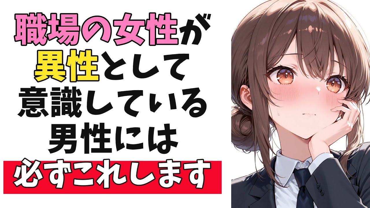 職場の女性が「異性」として意識している男性に必ずすること10選