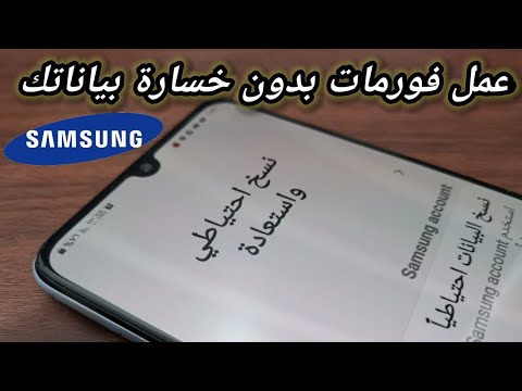 فيديو: كيف أقوم بعمل نسخة احتياطية من Samsung Galaxy s4؟