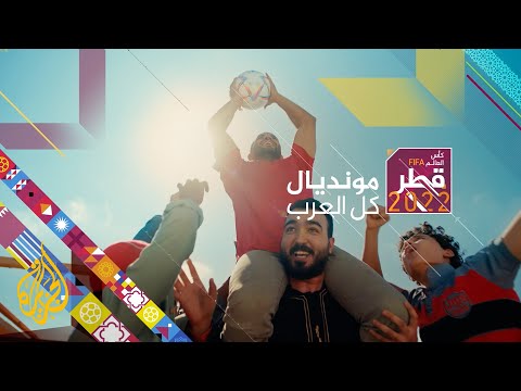 كأس العالم قطر 2022 مونديال كل العرب