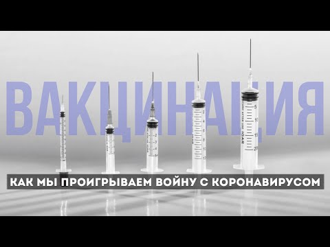 ВАКЦИНАЦИЯ В РОССИИ: как работают вакцины от коронавируса и почему россияне не хотят прививаться
