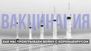 ВАКЦИНАЦИЯ В РОССИИ: как работают вакцины от коронавируса и почему россияне не хотят прививаться