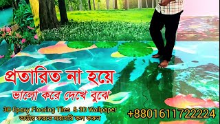 3D Epoxy Flooring Tiles Price | Real 3D views official work in সিলেট