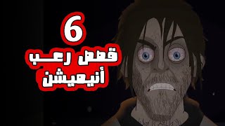 ٦ قصص رعب أنيميشن _ كوابيس _تجميعة شهر ديسمبر