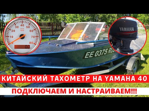 Как подключить тахометр с Алиэкспресс к лодочному мотору YAMAHA 40.