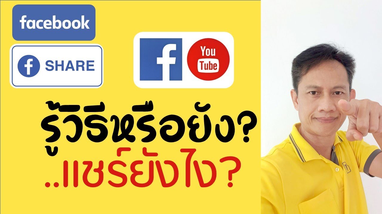 วิธีการแชร์ลิ้งค์คลิปในกลุ่มเฟส มาโพสต์ที่เฟสบุ๊กของเราเอง