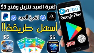 ثغرة العيد تنزيل وفتح 3$ بعرض واحد حصريا ربح بطاقات جوجل بلاي مجانا شحن جواهر وشدات ببجي رصيد Payeer