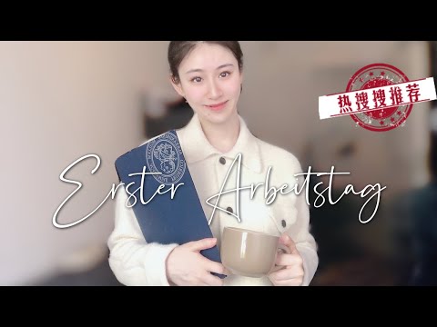 德国入职注意事项｜嵌入式软件开发工程师的第一天｜erster Arbeitstag