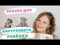 Детские травмы! СКАЗКА ДЛЯ ВНУТРЕННЕГО РЕБЁНКА (из книги Ольги Валяевой).#детскиетравмы