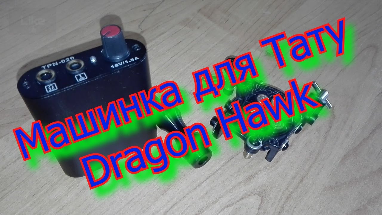 Тату машинка - ОБЗОР - YouTube
