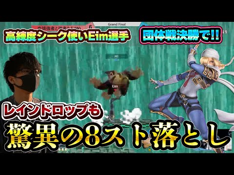 Eim選手が強豪ひしめく団体戦決勝で魅せた『脅威の8スト落とし』が凄すぎる【スマブラSP】