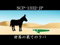 【ゆっくり紹介】SCP-1332-JP【世界の果てのラバ】
