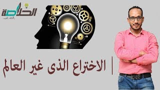 الاختــــــراع الذى غير العــــالم (من اين تبــدأ)