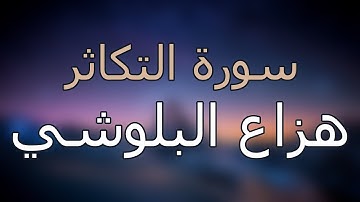 سورة التكاثر كاملة بتلاوة القارئ هزاع البلوشي