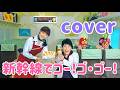新幹線でゴー!ゴ・ゴー!【cover】おかあさんといっしょ