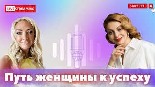 Светлана Малькова и Анетта Орлова в прямом эфире #svetlanamalkova #anettaorlova #успех #успешная
