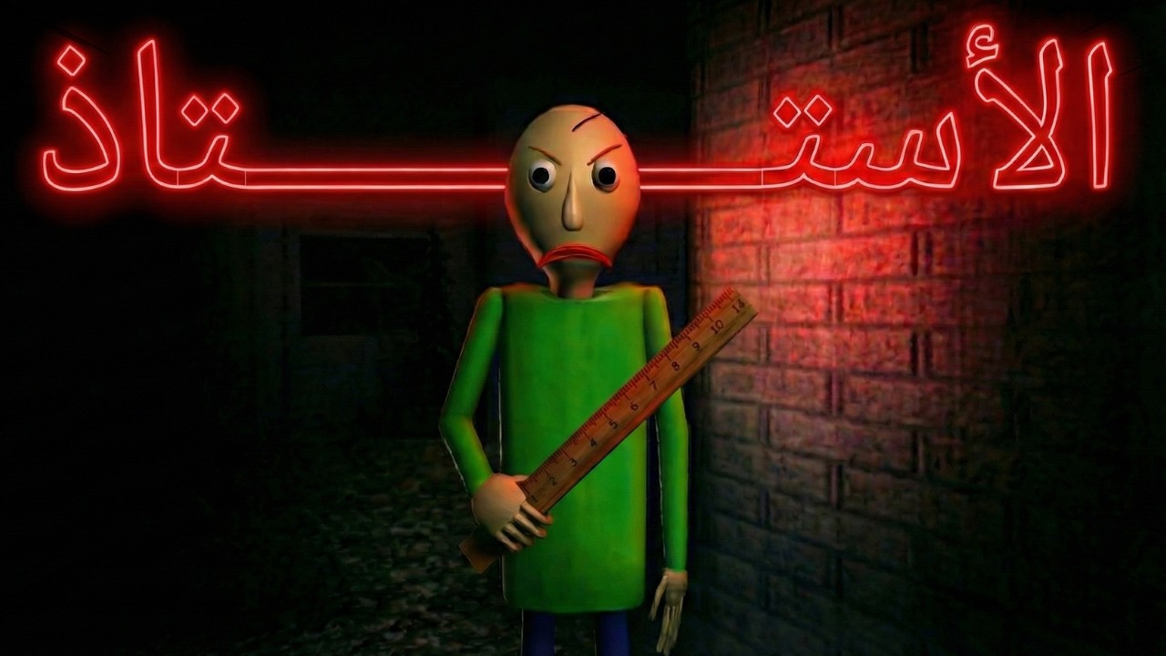 Baldi basic | يستوذ بروح الحمام