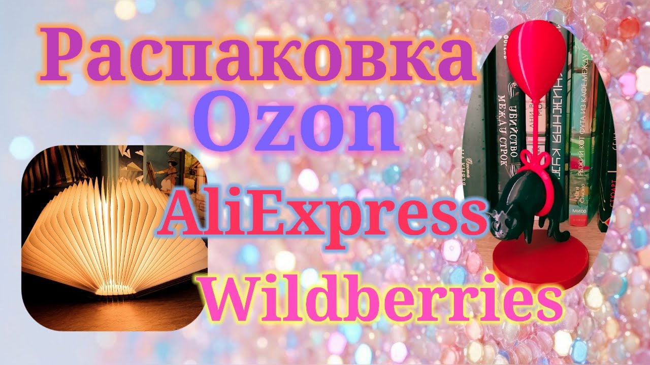 Распаковка посылок Алиэкспресс, Озон и Вайлдберриз! #unpacking #ozon #wildberries #aliexpress 