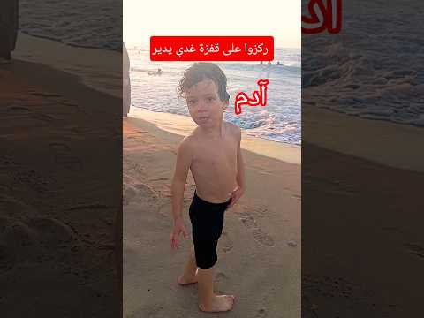 دم الصغير يقفز قفزة أسطورية في شاطئ السعيدية أجواء عائلية رائعة