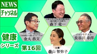 【健康シリーズ 第16回】『ゲスト：金丸 恭文 様（フューチャー株式会社 代表取締役会長兼社長 グループCEO）』