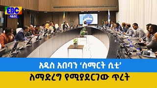 አዲስ አበባን ‘ስማርት ሲቲ’ ለማድረግ የሚያደርገው ጥረት Etv | Ethiopia | News