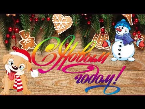 Дорогие друзья! С Новым Годом! Поздравления с Новым годом друзьям!