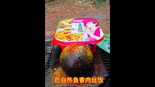 买了一盒自热鱼香肉丝饭，回到营地再烤一个茄子，两者搭配真好吃 在超市用50块买了一盒自热鱼香肉丝饭，一包泡椒竹笋，回到营地后，先煮自热饭，然后在石板上烧烤一个茄子，自热饭配上烤茄子还有泡椒竹笋，吃一