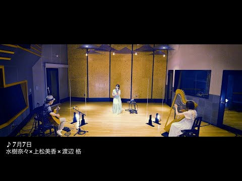 水樹奈々×上松美香×渡辺 格「7月7日」スタジオライブ