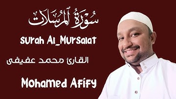 سورة المرسلات بصوت يريح القلب القارئ محمد عفيفى surat AL_Mursalat Mohamed Afify