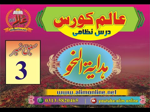 hidayat u nahw 3, ہدایۃ النحو سبق 3 | کلام کی تعریف، اسناد کی تعریف، جملہ اسمیہ وجملہ فعلیہ کی تفصیل