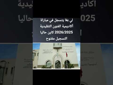 لي بغا يتسجل في مباراة أكاديمية الفنون التقليدية 2026 2025 مرحبا اكسبلور المغرب 2025 اخبار