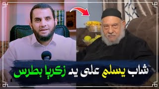 زكريا بطرس يسلم بسببه شاب من فريق الدفاع اللاهوتي