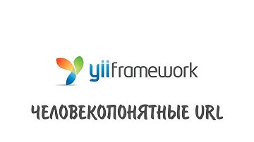 Yii Framework - ЧПУ - человекопонятные URL