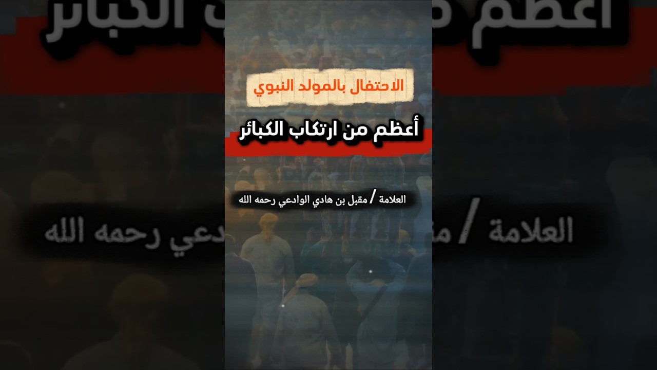 الاحتفال بـ المولد النبوي أعظم من ارتكاب الكبائر | الشيخ مقبل بن هادي الوادعي