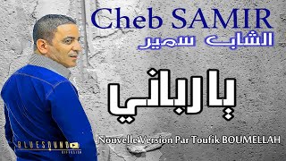 Cheb Samir - Ya Rebani (Version 2020) الشاب سمير - يا رباني