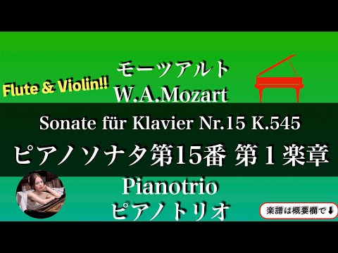 ピアノソナタ第15番第1楽章 K.545  (ピアノトリオ/フルート&バイオリン ) - モーツアルト 