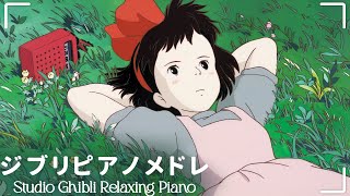 【Ghibli Music】ジブリメドレー  ジブリスタジオからの2時間のリラックス音楽  風立ちぬ, となりのトトロ, 魔女の宅急便, 千と千尋の神隠し