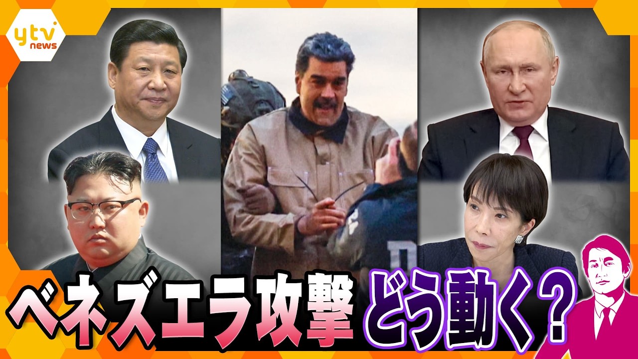 ★再掲載（再編集版）【タカオカ解説】米国のベネズエラ攻撃が日本周辺に与える影響…中国の本音、ロシアの警戒、北朝鮮の衝撃、そして日本の脅威とは？（2026年1月6日放送）