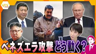 ★再掲載（再編集版）【タカオカ解説】米国のベネズエラ攻撃が日本周辺に与える影響…中国の本音、ロシアの警戒、北朝鮮の衝撃、そして日本の脅威とは？（2026年1月6日放送）