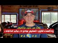 پادکست لبخند خدا قسمت دوم سید حسین عباسمنش