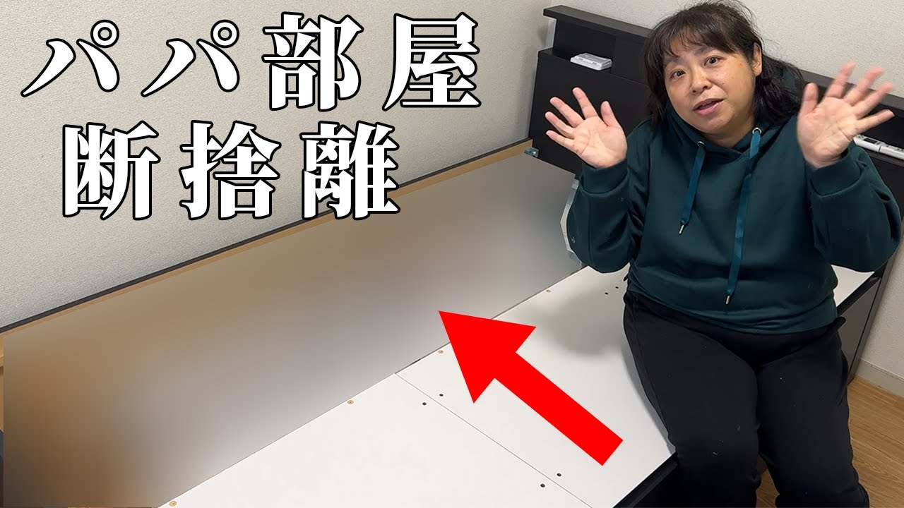 バースト断捨離中 プロフ見てちょです。 I decluttered my dad's room - YouTube