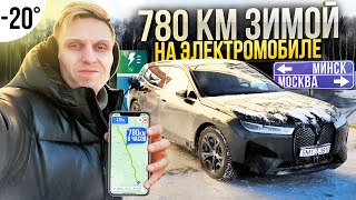 На электромобиле зимой из Минска в Москву. Реальный запас хода!? BMW IX зимой.Сколько стоит зарядка?