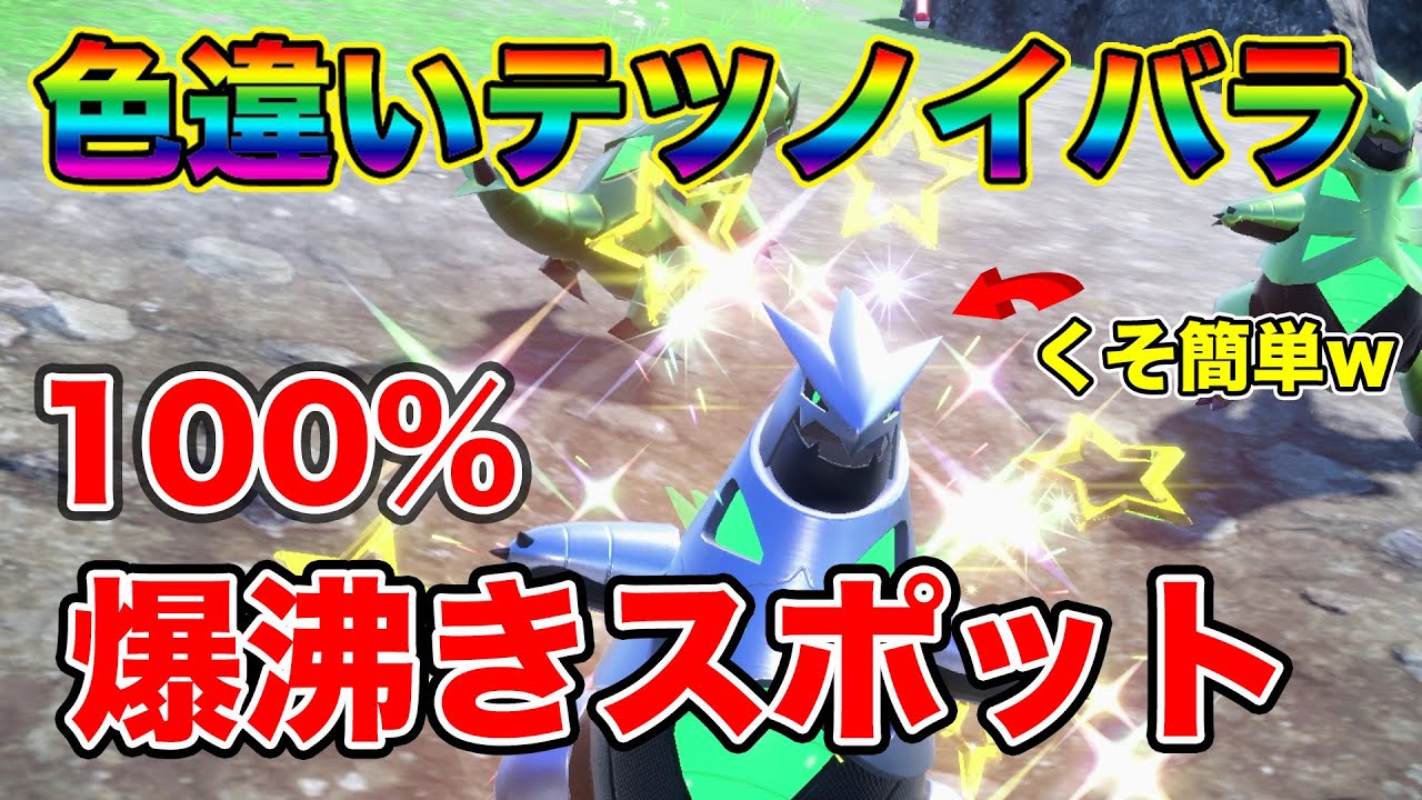 【最新版】色違いテツノイバラをバカ簡単に捕まえる方法w【捕獲場所・大量発生・ポケモンSV】